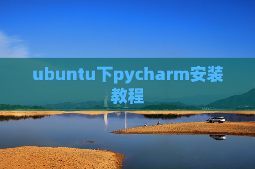 ubuntu下pycharm安装教程